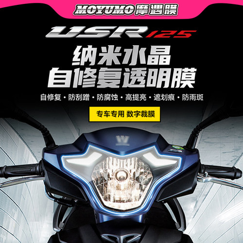 适用豪爵usr125大灯透明熏黑保护