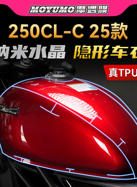 适用25款春风250CLC油箱贴纸TPU隐形车衣保护贴膜摩托车改装配件