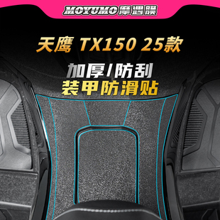 适用25款天鹰TX150装甲加厚贴纸车身防水保护贴膜摩托车改装配件