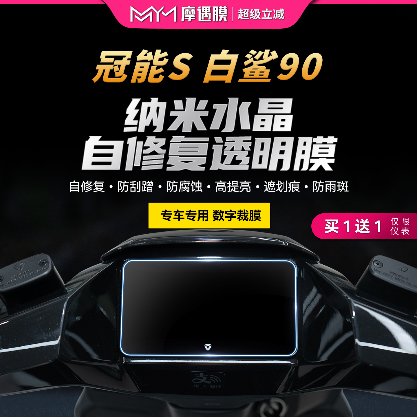 适用25款雅迪冠能S白鲨90仪表膜