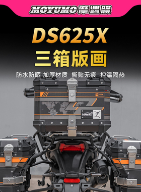 适用25款无极DS625X原厂萝卜三箱贴纸装饰保护贴膜摩托车改装配件