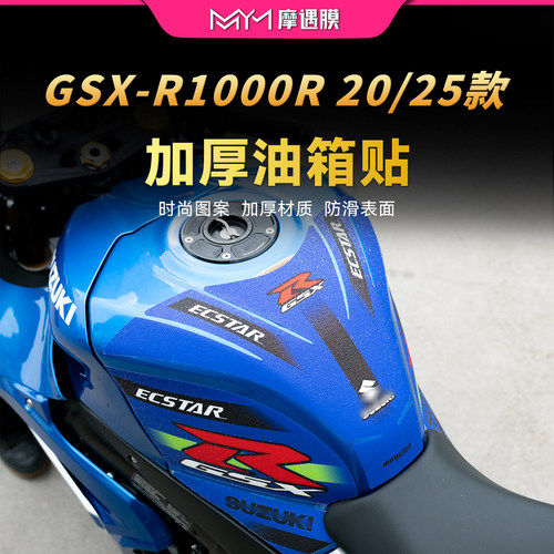 适用20/25铃木GSX-R1000R油箱贴
