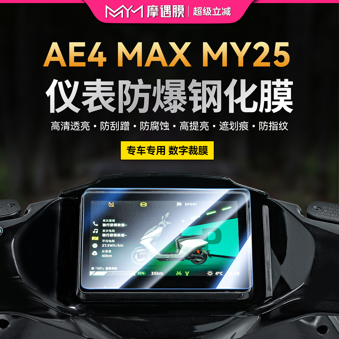 适用极核AE4MAXMY25钢化膜贴纸