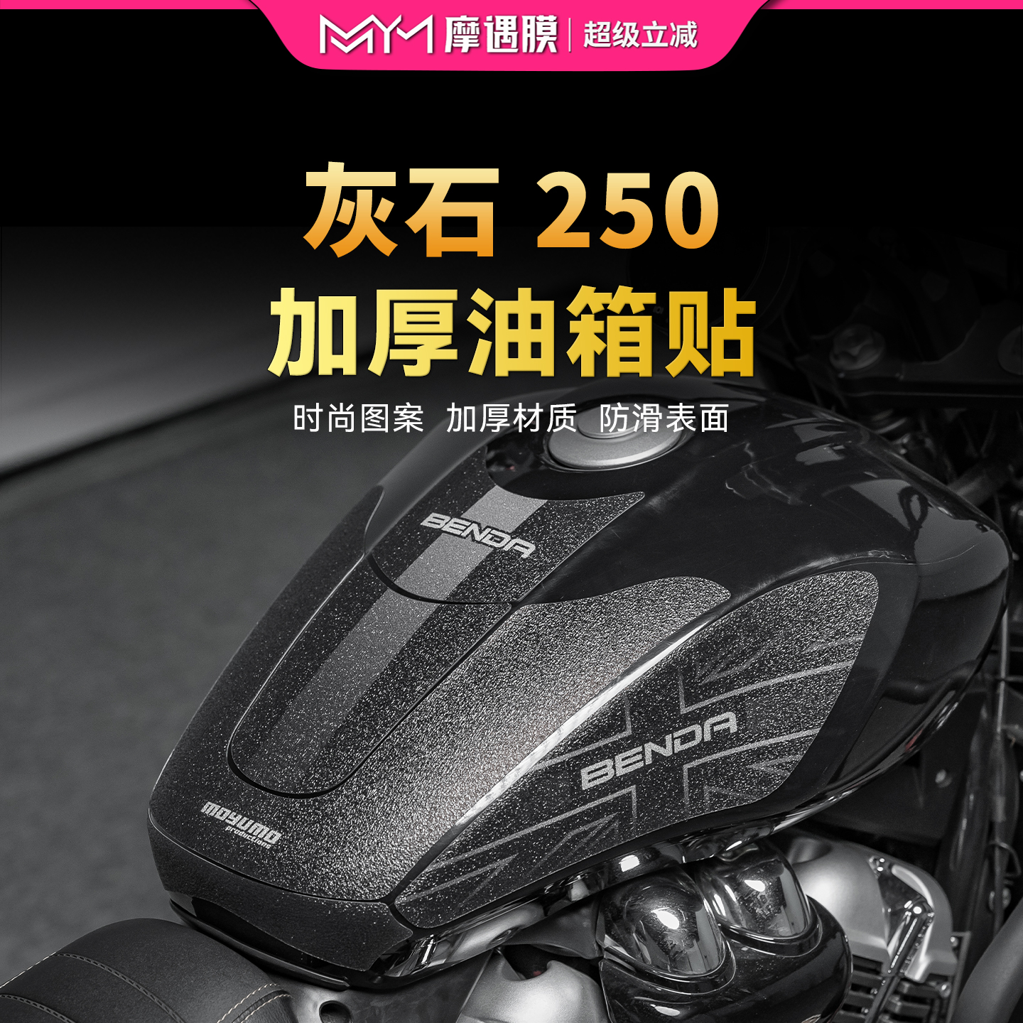 贴纸24款奔达灰石250油箱贴