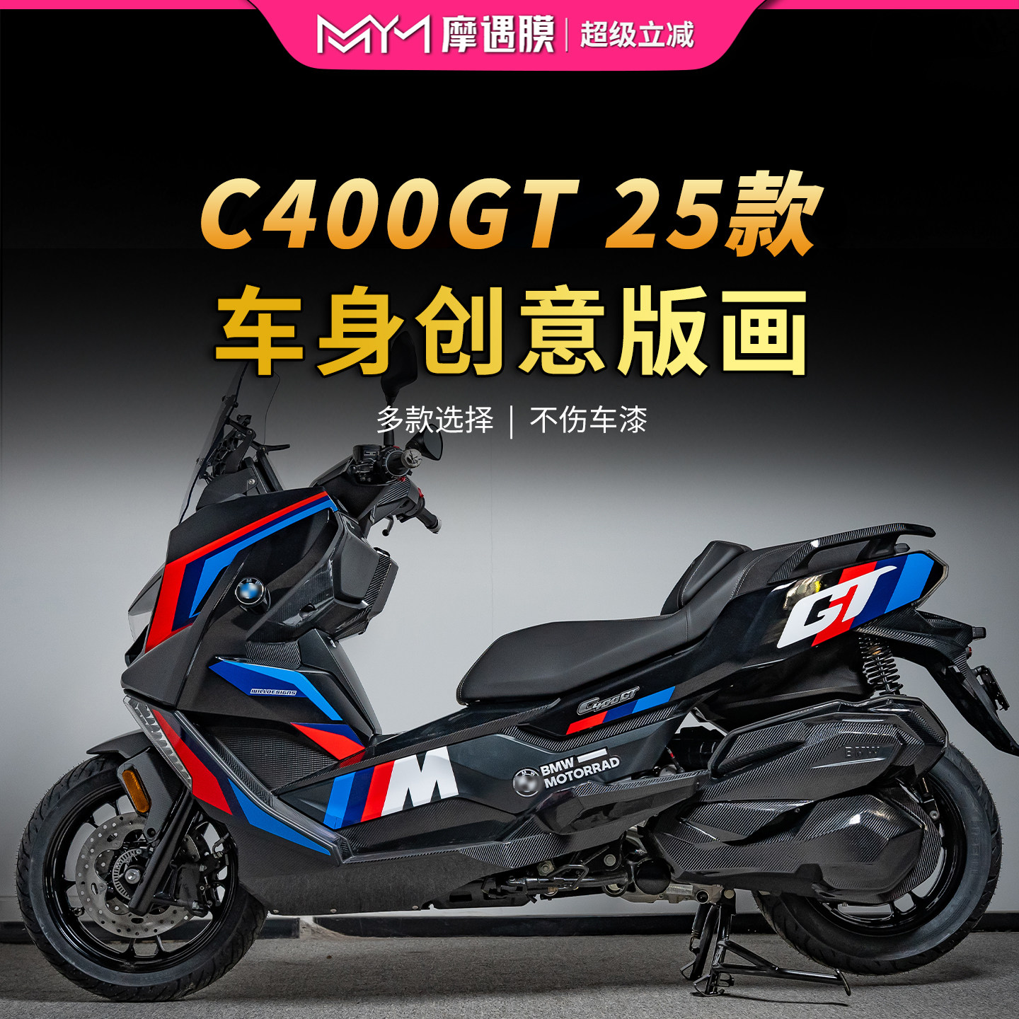 适用25款宝马C400GT拉花贴纸车身版画装饰保护贴膜摩托车改装配件
