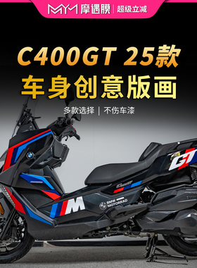 适用25款宝马C400GT拉花贴纸车身版画装饰保护贴膜摩托车改装配件