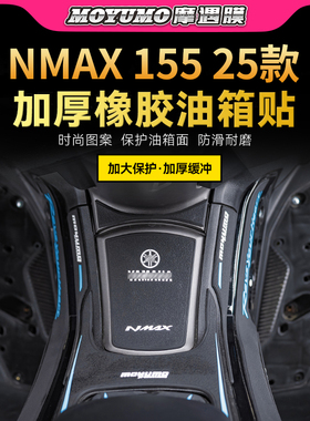 适用25款雅马哈NMAX155橡胶油箱贴纸车身防滑贴膜摩托车改装配件