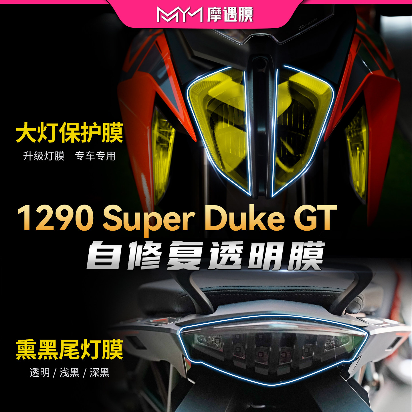 适用KTM1290SuperDukeGT大灯贴膜图片
