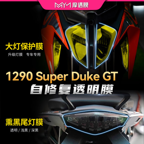 适用KTM1290SuperDukeGT大灯贴膜