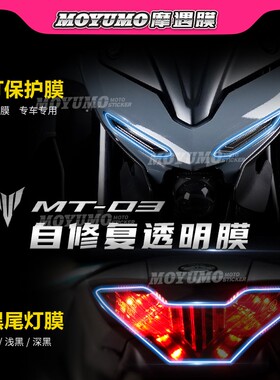 适用雅马哈MT03大灯尾灯保护贴膜透明熏黑TPU仪表膜防刮改装配件