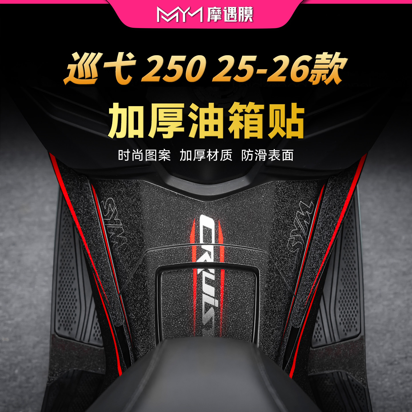 适用于25/26款三阳巡弋Cruisym250彩绘油箱贴纸摩托车贴膜改装件