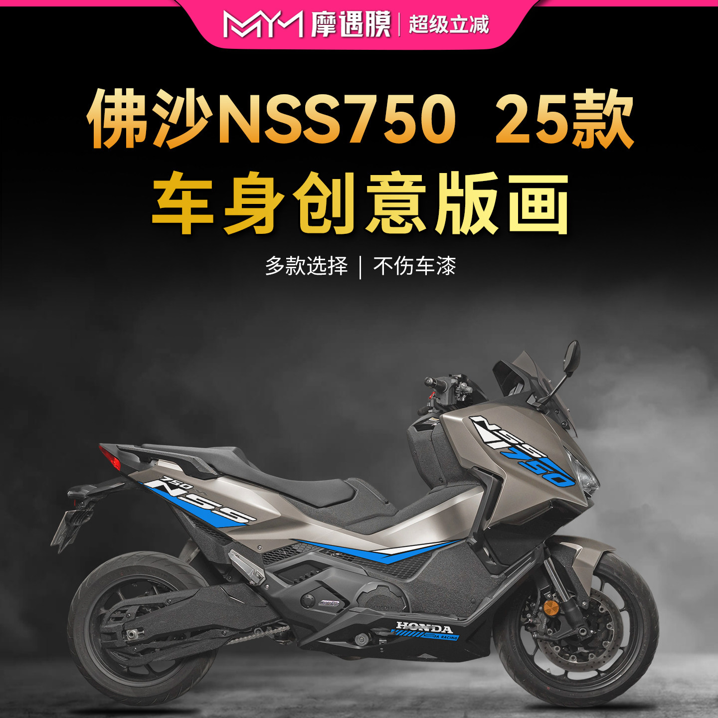 适用于25款本田佛沙NSS750车身版画贴纸防水贴拉花摩托车改装配件