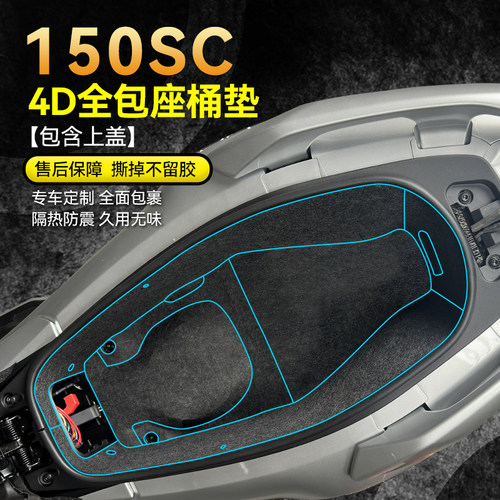适用24款春风150SC座桶垫贴纸