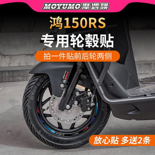 适用25款钱江鸿150RS轮毂贴纸