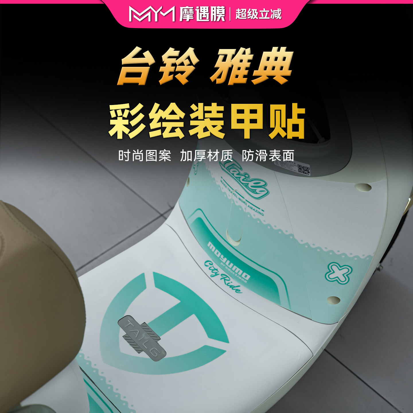 适用台铃雅典彩绘装甲贴纸保护膜