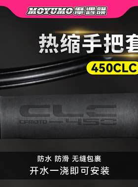 适用春风450CLC摩托车热缩手把套防滑吸汗握把套车把套改装配件