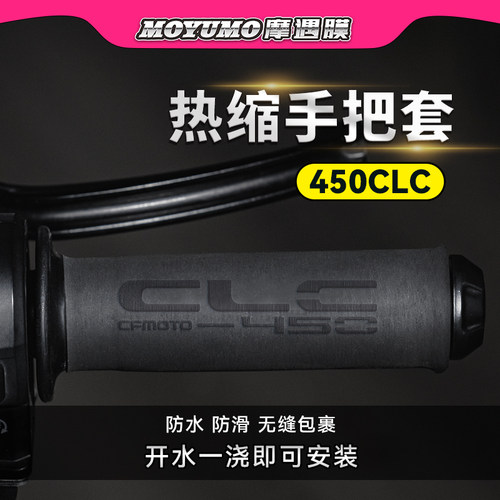适用春风450CLC摩托车热缩手把套