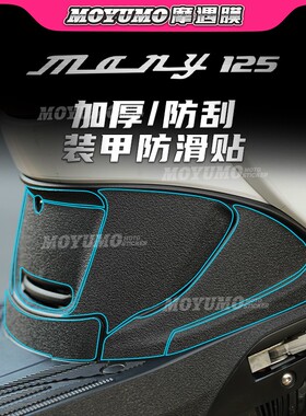 【加厚装甲贴】适用光阳New Many 125油箱贴车身保护贴膜改装配件
