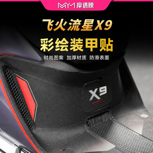适用台铃飞火流星X9彩绘装甲贴纸