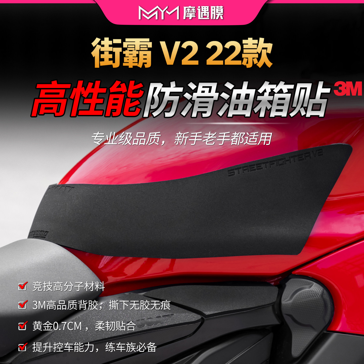 适用22款杜卡迪街霸 V2赛道防滑油箱贴高性能3M防滑贴膜摩托车膜