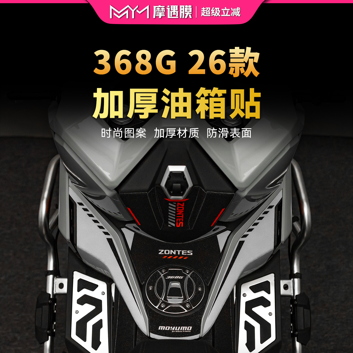 适用于26款升仕368G彩绘油箱贴纸