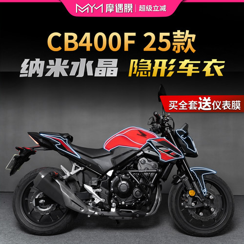 适用25款本田CB400F隐形车衣贴纸