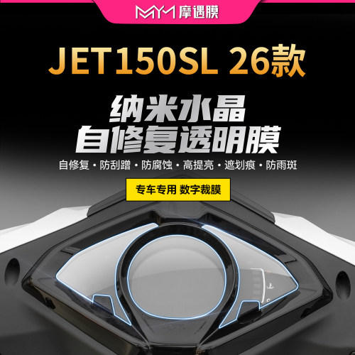 适用26款三阳JET150SL仪表贴纸