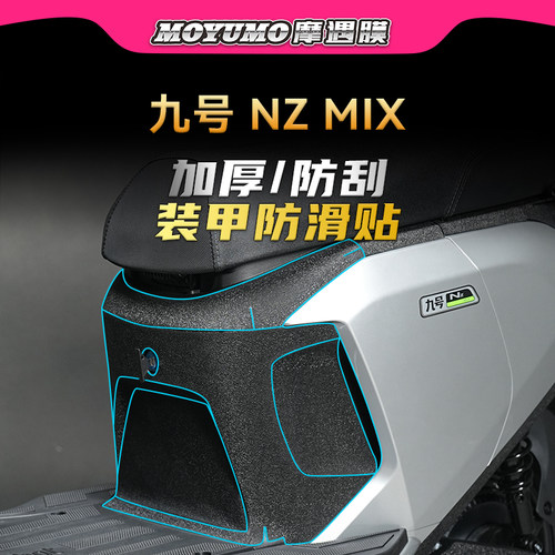 适用九号电动车NZMIX贴膜装甲贴