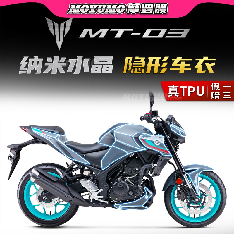 雅马哈MT03隐形车衣TPU保护贴膜