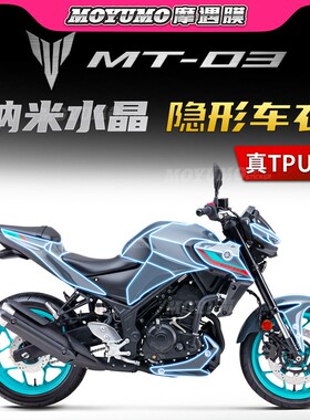 适用YAMAHA雅马哈MT 03贴纸隐形车衣车身TPU保护油箱贴膜改装配件