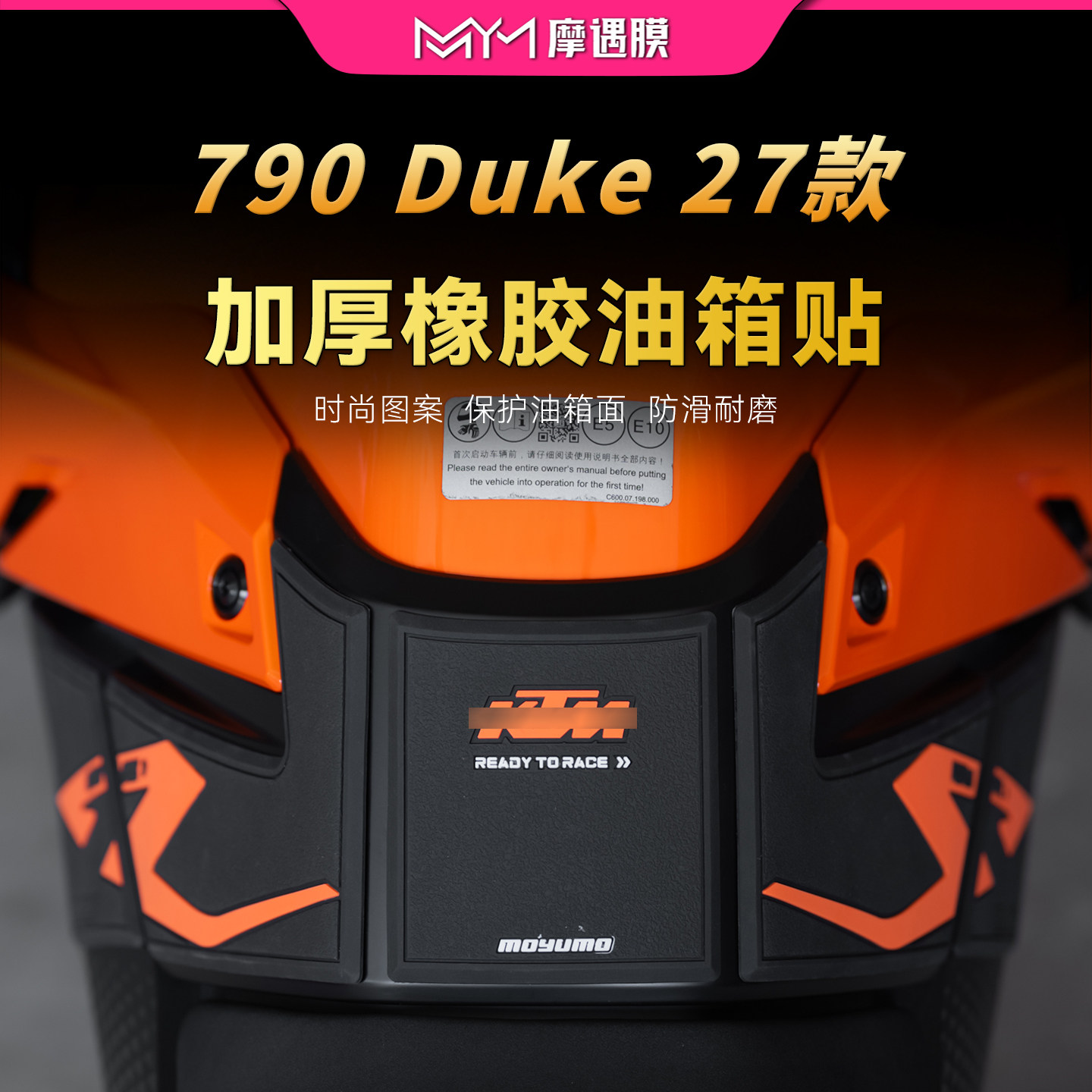 适用27款KTM 790 Duke橡胶油箱贴纸车身加厚保护贴膜摩托车改装件