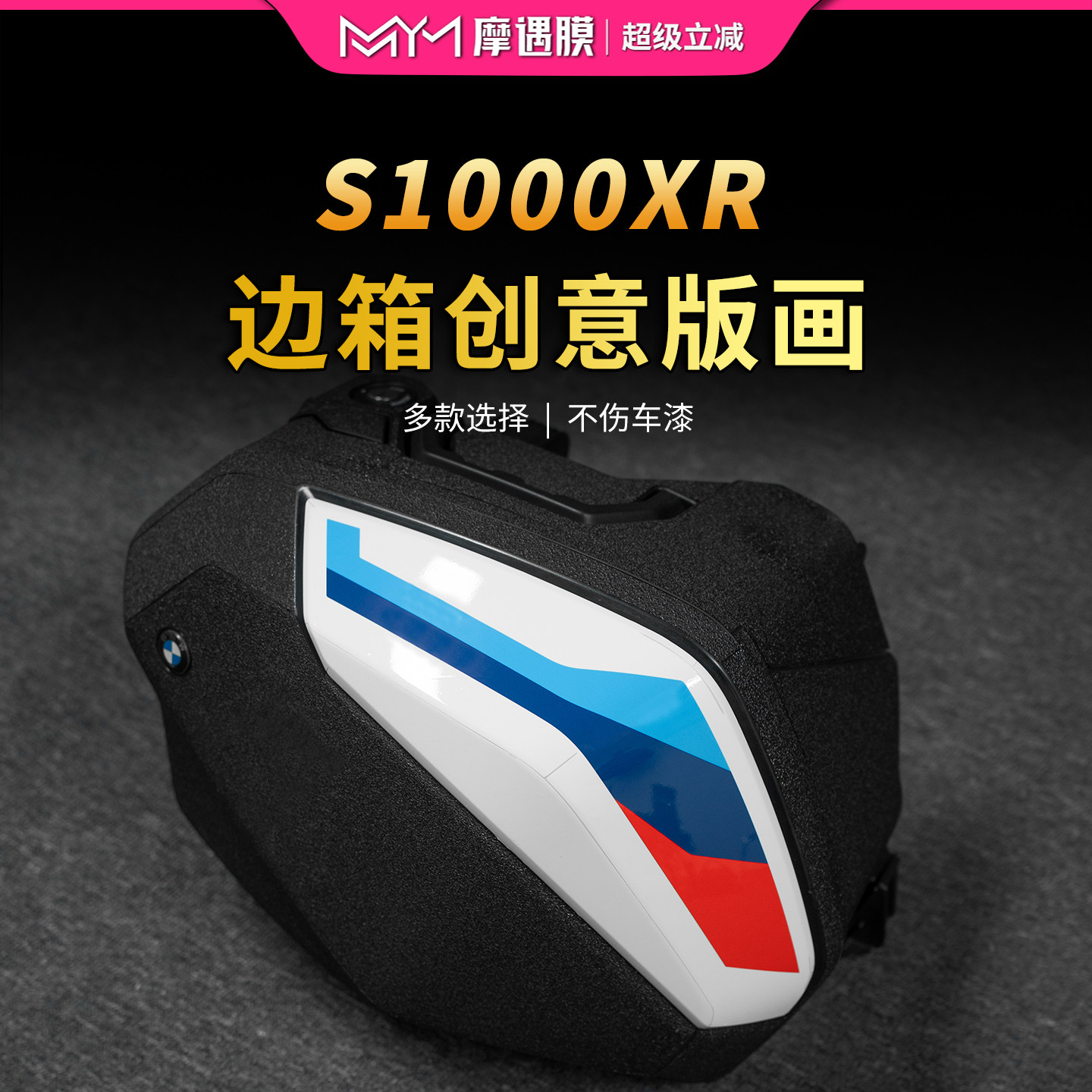 适用21/23款宝马S1000XR边箱版画贴纸放剐蹭装饰摩托车改装配件