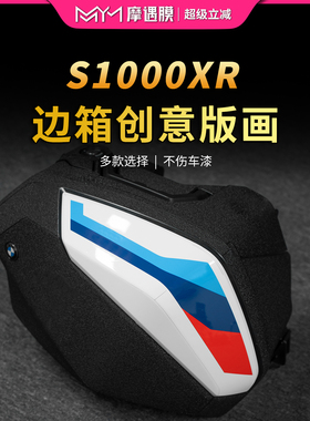 适用21/23款宝马S1000XR边箱版画贴纸放剐蹭装饰摩托车改装配件