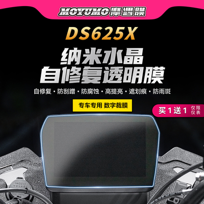 适用25款无极DS625X仪表灯膜贴纸