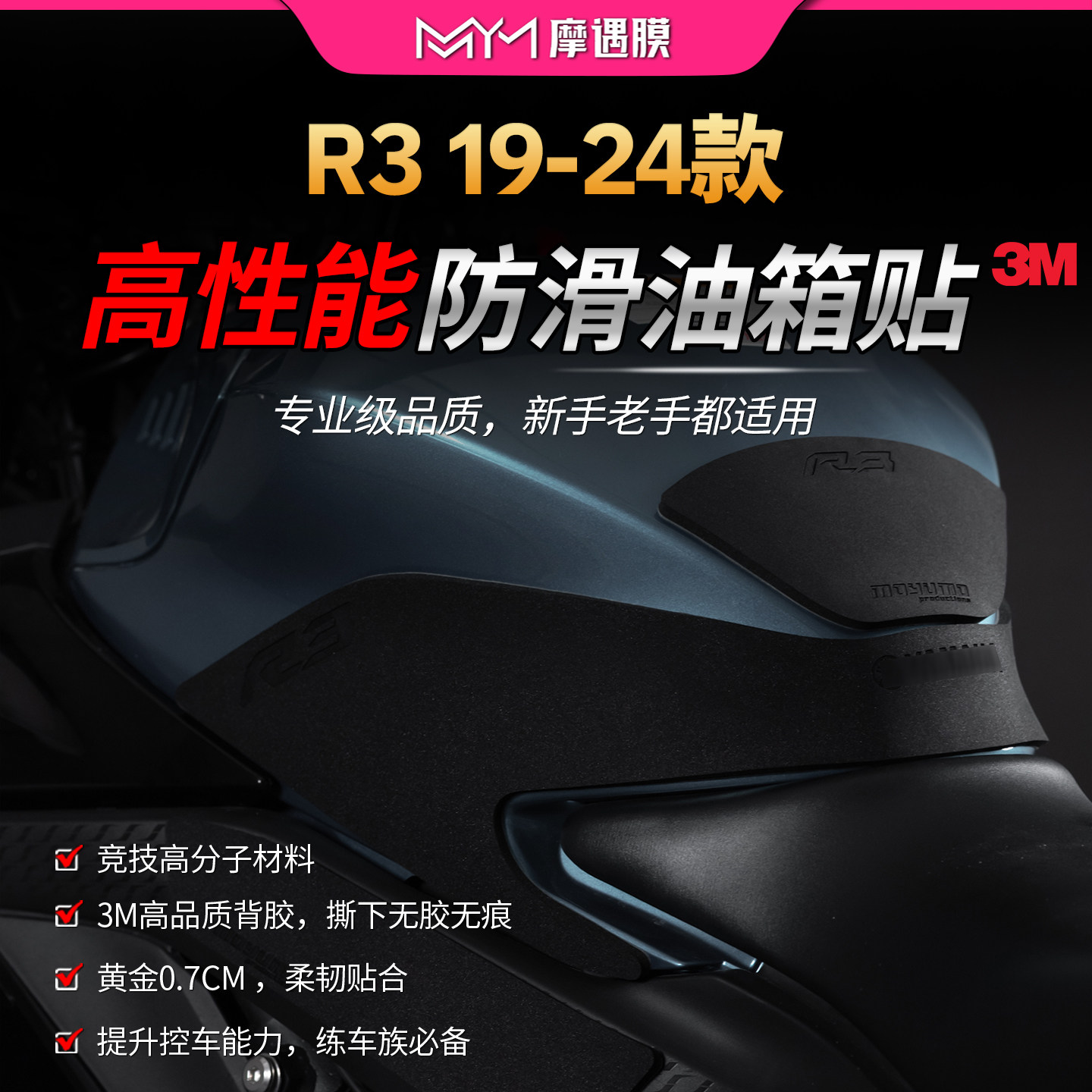适用19-24款雅马哈R3高性能油箱贴纸专业防滑加厚贴膜摩托车改装