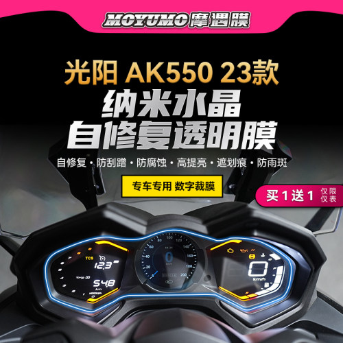 适用23款光阳AK550仪表贴膜