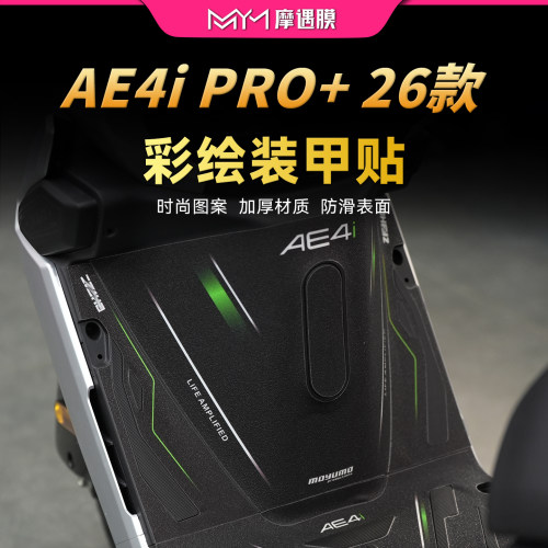 适用26款极核AE4i PRO+脚踏贴纸防滑彩绘保护贴膜电动车改装配件