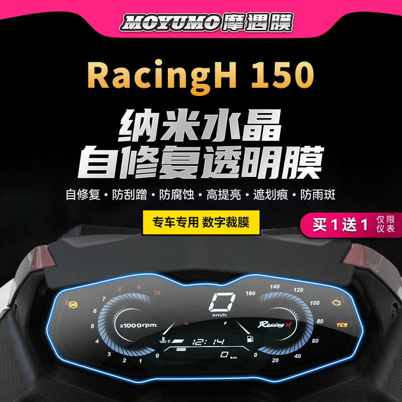 适用光阳RacingH150贴膜仪表大灯