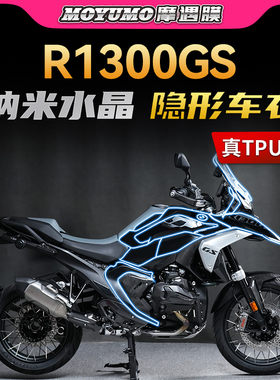 适用24款宝马R1300GS贴纸隐形车衣tpu保护油箱贴膜摩托车改装配件