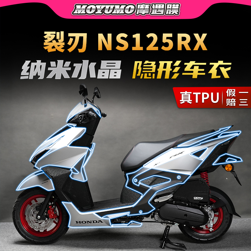 适用本田裂刃NS125RX贴膜车衣