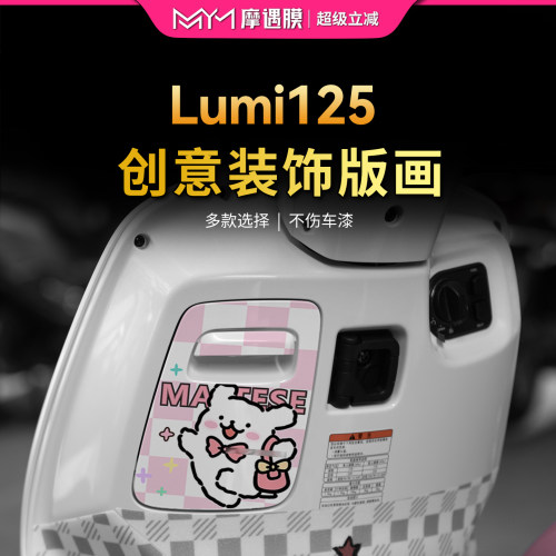 25款豪爵Lumi125储物盒贴纸