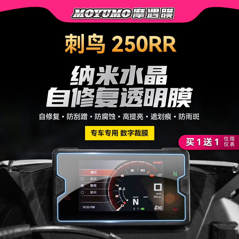 凯越刺鸟250RR贴膜仪表大灯尾灯