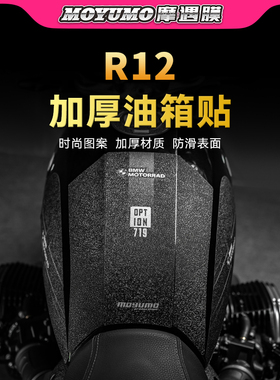 适用25款宝马R12加厚油箱贴纸车身防水装饰贴膜摩托车膜改装配件