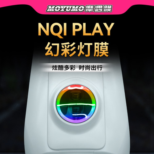 适用小牛电动车NQIPLAY炫彩大灯膜尾灯保护贴膜后视镜膜配件改装