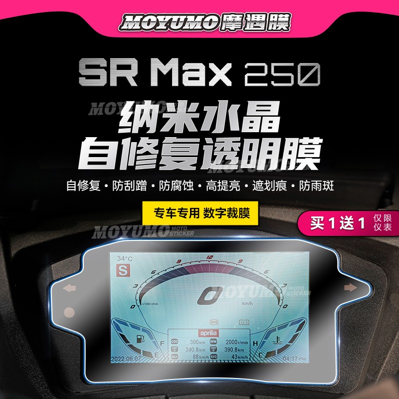 适用阿普利亚SRMAX250300仪表膜