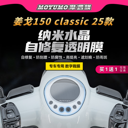 适用25款姜戈150classic仪表灯膜