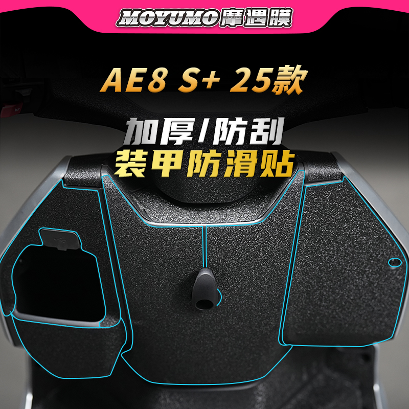 适用25款极核AE8S+加厚装甲贴纸