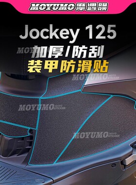 【加厚装甲贴】适用光阳Jockey125油箱贴纸车身保护贴膜改装配件