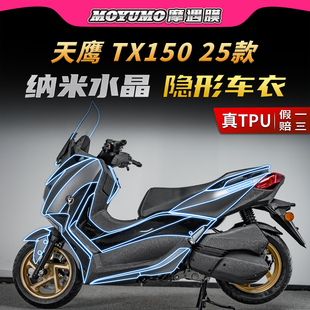 适用25款天鹰TX150隐形车衣贴纸TPU防水保护贴膜摩托车膜改装配件