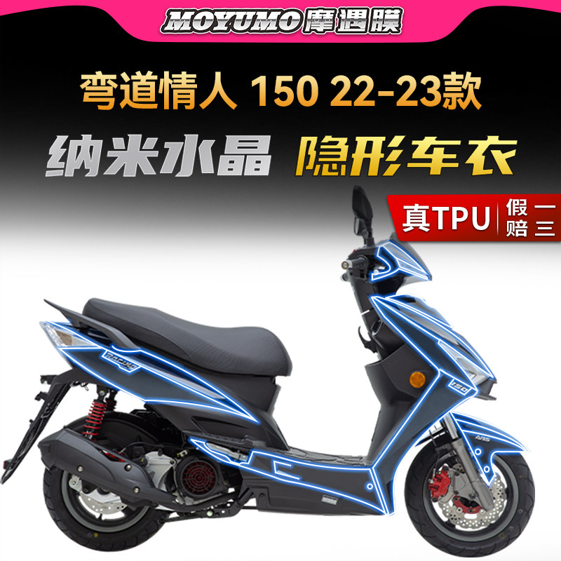 适用22款光阳弯道隐形车衣贴膜